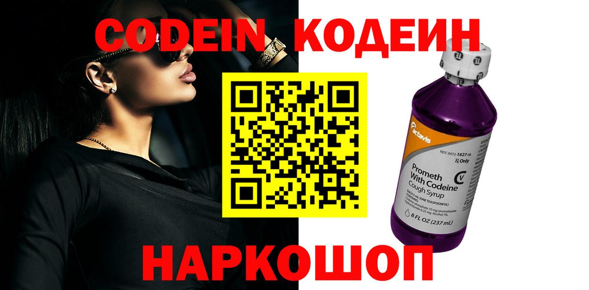 Кодеин напиток Lean (лин) Новочеркасск